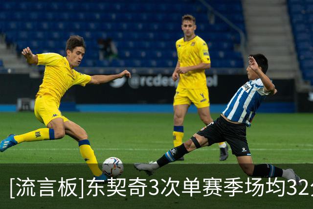 [流言板]东契奇3次单赛季场均32分8助，NBA历史其余球员合计2次